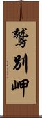 鷲別岬 Scroll