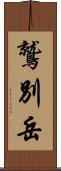 鷲別岳 Scroll