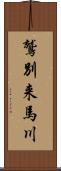 鷲別来馬川 Scroll