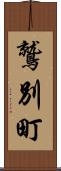 鷲別町 Scroll