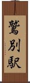 鷲別駅 Scroll