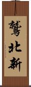 鷲北新 Scroll