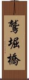 鷲堀橋 Scroll