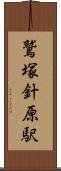 鷲塚針原駅 Scroll