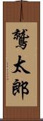 鷲太郎 Scroll