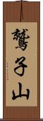 鷲子山 Scroll
