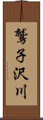 鷲子沢川 Scroll