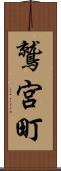 鷲宮町 Scroll