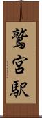 鷲宮駅 Scroll