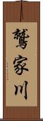 鷲家川 Scroll