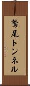 鷲尾トンネル Scroll