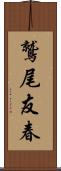 鷲尾友春 Scroll