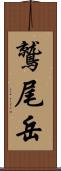 鷲尾岳 Scroll