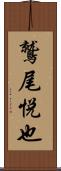 鷲尾悦也 Scroll