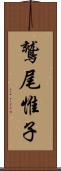 鷲尾惟子 Scroll