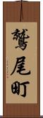 鷲尾町 Scroll