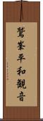 鷲峯平和観音 Scroll