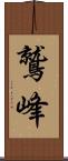 鷲峰 Scroll