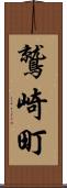 鷲崎町 Scroll