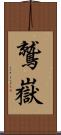 鷲嶽 Scroll