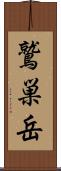 鷲巣岳 Scroll