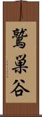 鷲巣谷 Scroll