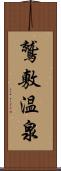 鷲敷温泉 Scroll