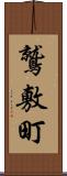 鷲敷町 Scroll
