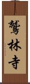 鷲林寺 Scroll