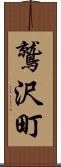 鷲沢町 Scroll