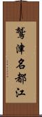 鷲津名都江 Scroll