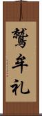 鷲牟礼 Scroll
