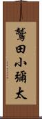 鷲田小彌太 Scroll