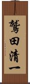 鷲田清一 Scroll