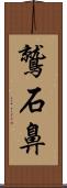 鷲石鼻 Scroll