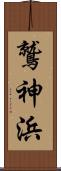 鷲神浜 Scroll