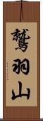 鷲羽山 Scroll