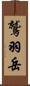 鷲羽岳 Scroll
