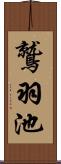 鷲羽池 Scroll