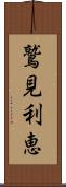 鷲見利恵 Scroll