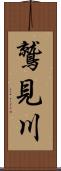 鷲見川 Scroll