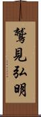 鷲見弘明 Scroll