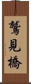 鷲見橋 Scroll