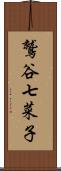 鷲谷七菜子 Scroll