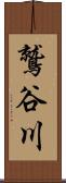 鷲谷川 Scroll