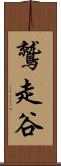 鷲走谷 Scroll