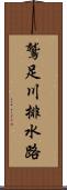 鷲足川排水路 Scroll