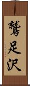 鷲足沢 Scroll