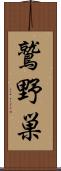 鷲野巣 Scroll
