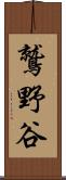 鷲野谷 Scroll